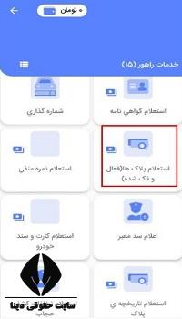 استعلام پلاک فعال با کد ملی رایگان